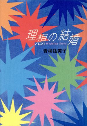 理想の結婚