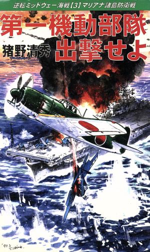 第一機動部隊出撃せよ(3) 逆転ミッドウェー海戦-マリアナ諸島防衛戦 コスモノベルス