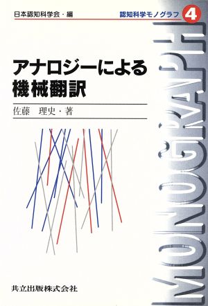 アナロジーによる機械翻訳 認知科学モノグラフ4