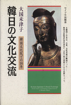 韓日の文化交流 韓国文化院での16年