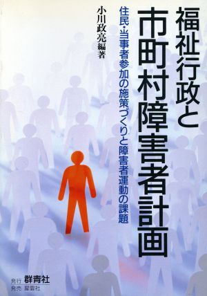 福祉行政と市町村障害者計画 住民・当事者参加の施策づくりと障害者運動の課題