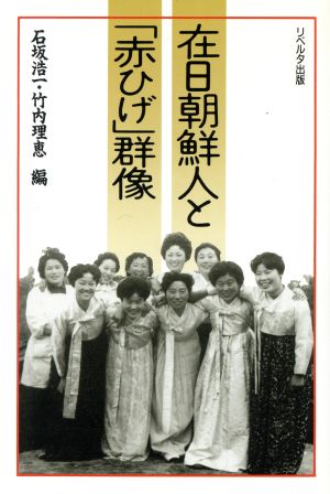 在日朝鮮人と「赤ひげ」群像