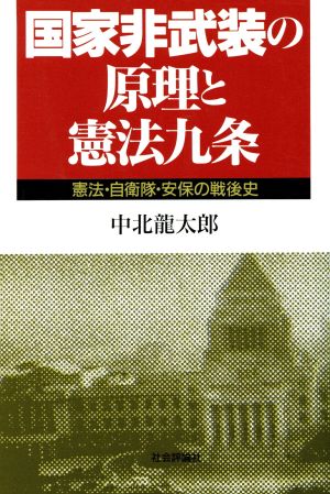 国家非武装の原理と憲法九条 憲法・自衛隊・安保の戦後史