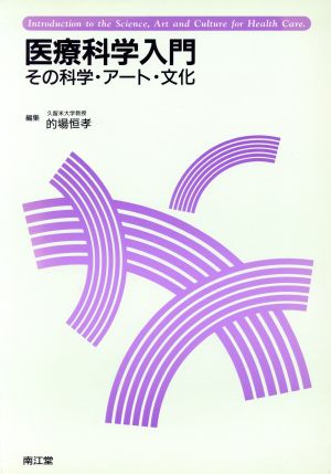 医療科学入門 その科学・アート・文化