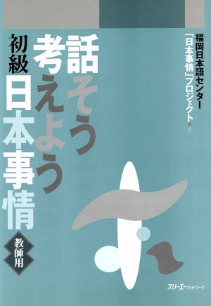 話そう考えよう 初級日本事情 教師用