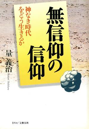 無信仰の信仰 神なき時代をどう生きるか