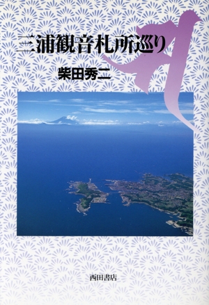 三浦観音札所巡り