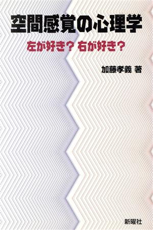 空間感覚の心理学 左が好き？右が好き？