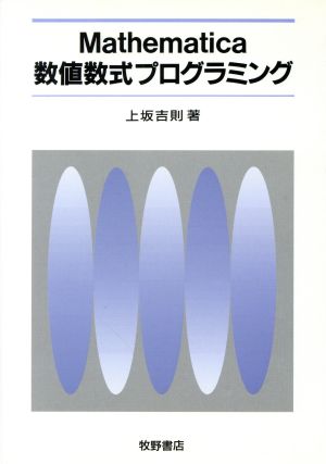 Mathematica数値数式プログラミング