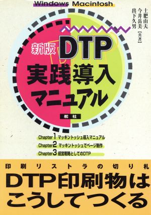 DTP実践導入マニュアル DTP印刷物はこうしてつくる