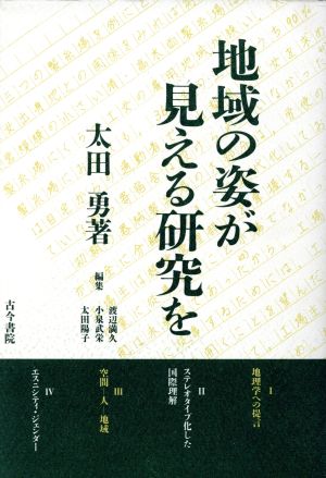 地域の姿が見える研究を