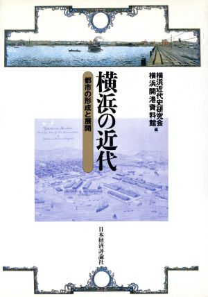 横浜の近代 都市の形成と展開