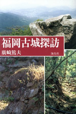 福岡古城探訪