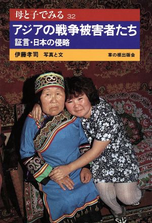 アジアの戦争被害者たち 証言・日本の侵略 母と子でみる32