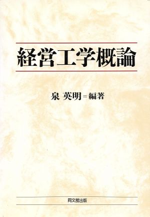 経営工学概論