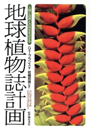 地球植物誌計画 人間と自然との共生をはかる