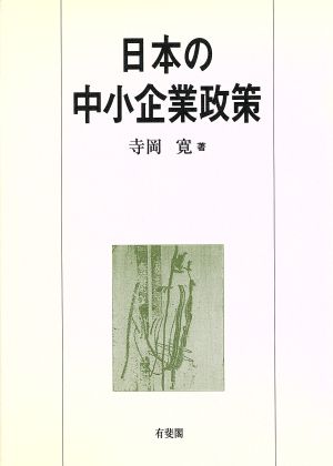 日本の中小企業政策