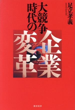 大競争時代の企業変革