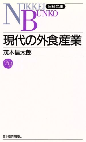 現代の外食産業 日経文庫