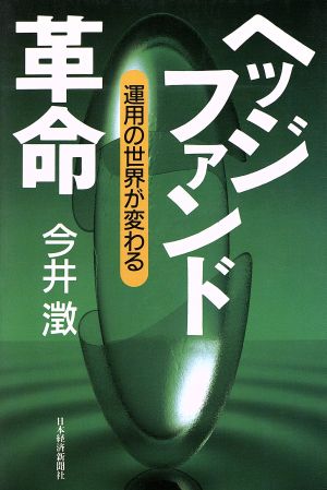 ヘッジファンド革命 運用の世界が変わる