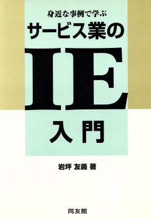 身近な事例で学ぶサービス業のIE入門