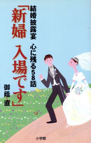 「新婦 入場です」 結婚披露宴 心に残る58話