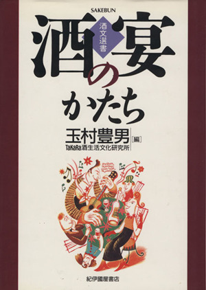 酒宴のかたち酒文選書