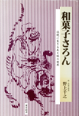 和菓子さろん伝統に生きる美と味の世界