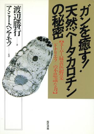 ガンを癒す！天然ベータカロチンの秘密 スーパー緑黄色野菜「ドナリエラ」の不思議な力