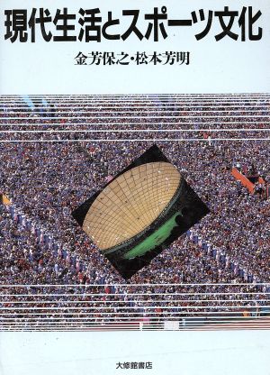 現代生活とスポーツ文化