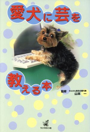 愛犬に芸を教える本