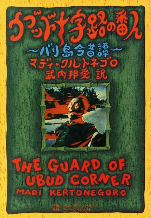 ウブッド十字路の番人 バリ島今昔譚