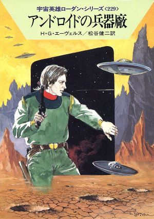 アンドロイドの兵器廠ハヤカワ文庫SF宇宙英雄ローダン・シリーズ229