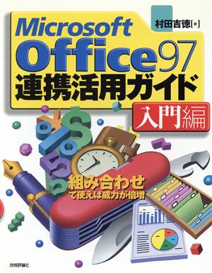 Microsoft Office97連携活用ガイド 入門編(入門編)