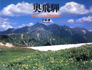 奥飛騨 北アルプスと山里の暮らし