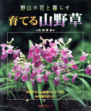 育てる山野草 野山の花と暮らす Gardening mook series