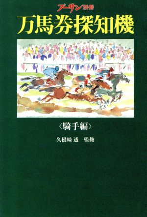 万馬券探知機 騎手編(騎手編) プーサン別冊