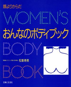 おんなのボディブック 顔よりからだ