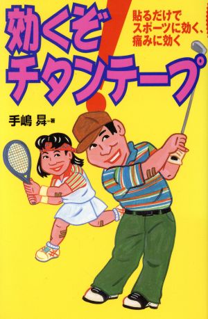 効くぞ！チタンテープ 貼るだけでスポーツに効く、痛みに効く