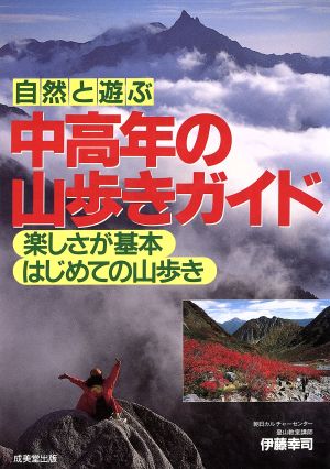 自然と遊ぶ 中高年の山歩きガイド 楽しさが基本はじめての山歩き