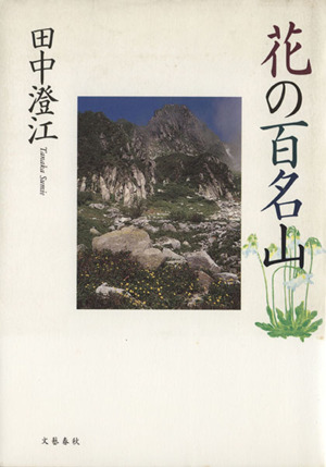 花の百名山 新品本・書籍 | ブックオフ公式オンラインストア