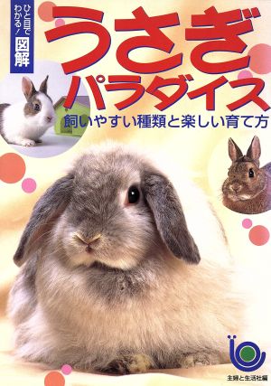 ひと目でわかる！図解 うさぎパラダイス 飼いやすい種類と楽しい育て方 ひと目でわかる！図解