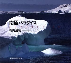 南極パラダイス ANTARCTICA SUIKO BOOKS