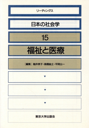 福祉と医療 リーディングス日本の社会学15