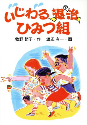 いじわる退治ひみつ組 学研の新・創作シリーズ