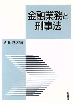 金融業務と刑事法