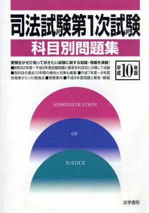 司法試験第1次試験科目別問題集(平成10年版)