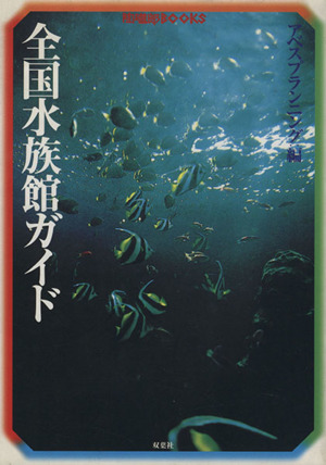 全国水族館ガイド 陶磁郎BOOKS