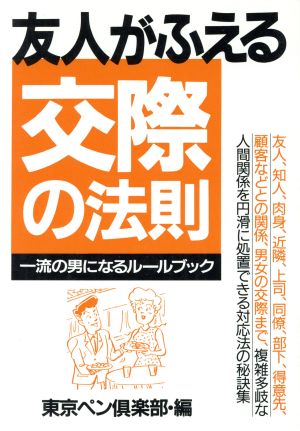 友人がふえる交際の法則 一流の男になるルールブック