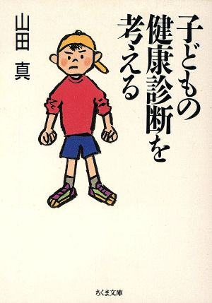 子どもの健康診断を考える ちくま文庫